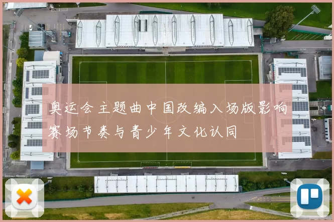 奥运会主题曲中国改编入场版影响赛场节奏与青少年文化认同