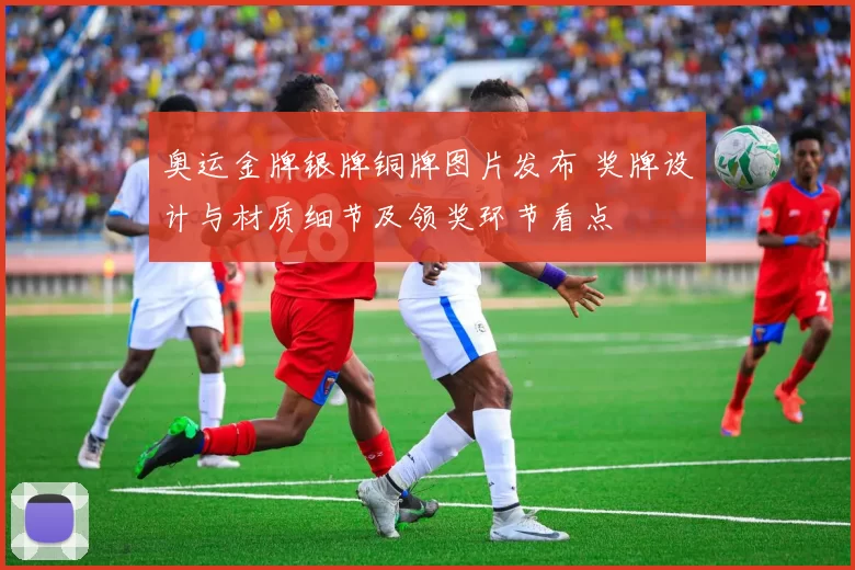 奥运金牌银牌铜牌图片发布 奖牌设计与材质细节及领奖环节看点