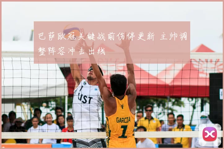 巴萨欧冠关键战前伤停更新 主帅调整阵容冲击出线