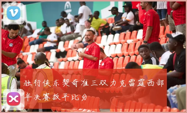 独行侠东契奇准三双力克雷霆西部半决赛扳平比分