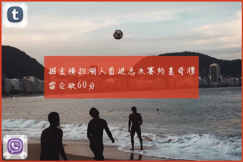 掘金横扫湖人首进总决赛约基奇穆雷合砍60分