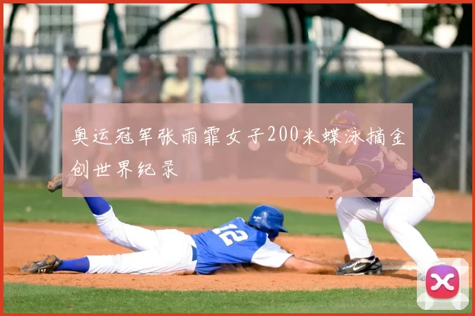 奥运冠军张雨霏女子200米蝶泳摘金创世界纪录