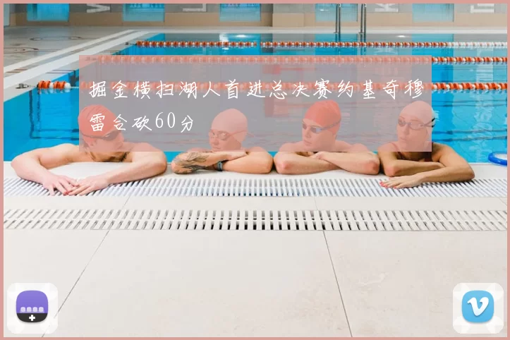 掘金横扫湖人首进总决赛约基奇穆雷合砍60分