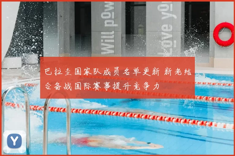 巴拉圭国家队成员名单更新 新老结合备战国际赛事提升竞争力