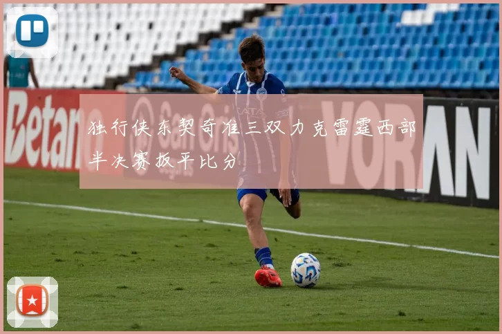 独行侠东契奇准三双力克雷霆西部半决赛扳平比分