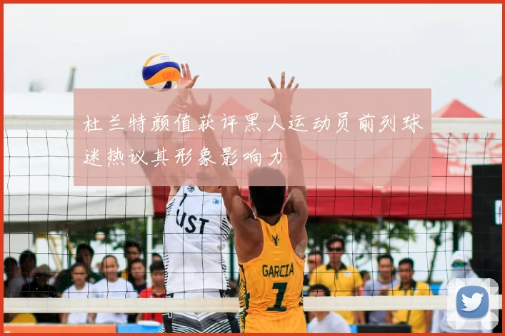 杜兰特颜值获评黑人运动员前列球迷热议其形象影响力