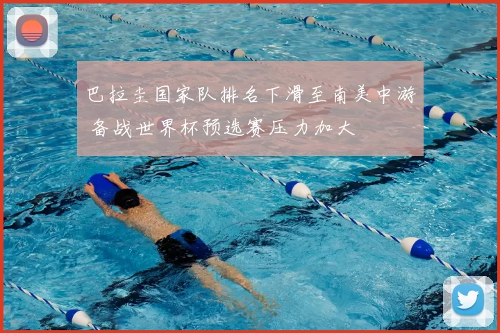 巴拉圭国家队排名下滑至南美中游 备战世界杯预选赛压力加大