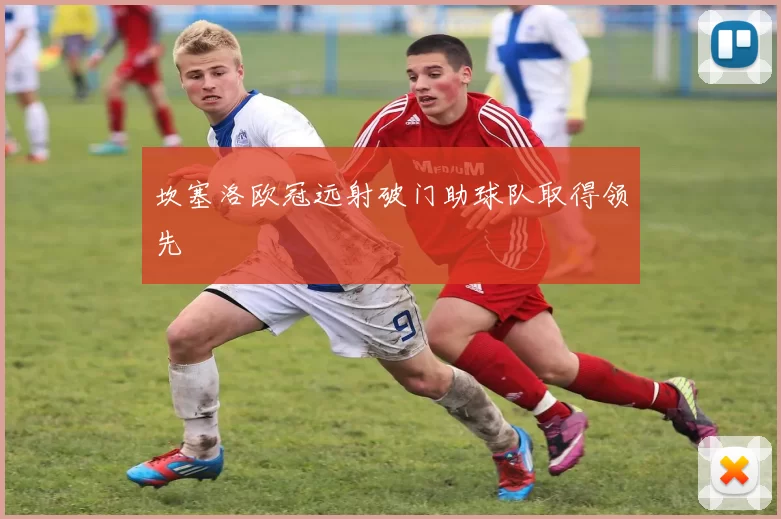 坎塞洛欧冠远射破门助球队取得领先