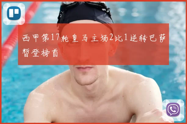 西甲第17轮皇马主场2比1逆转巴萨暂登榜首