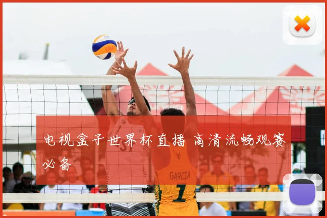 电视盒子世界杯直播 高清流畅观赛必备