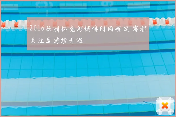 2016欧洲杯竞彩销售时间确定 赛程关注度持续升温