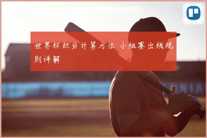 世界杯积分计算方法 小组赛出线规则详解