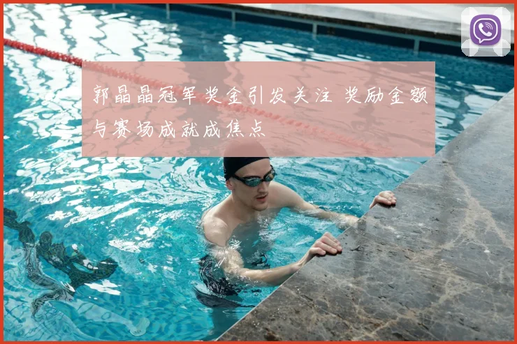 郭晶晶冠军奖金引发关注 奖励金额与赛场成就成焦点