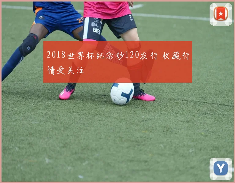 2018世界杯纪念钞120发行 收藏行情受关注