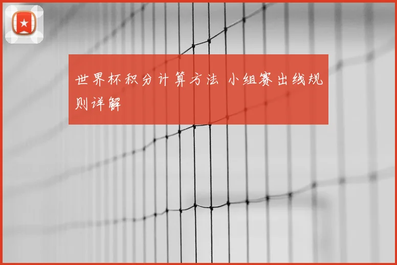 世界杯积分计算方法 小组赛出线规则详解