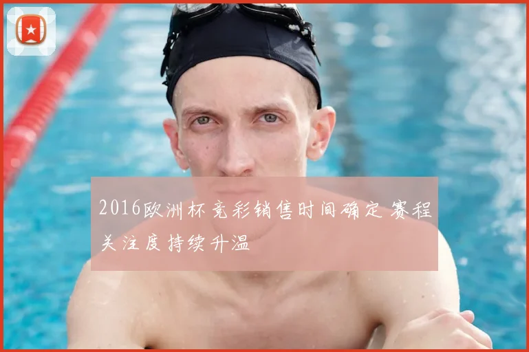2016欧洲杯竞彩销售时间确定 赛程关注度持续升温