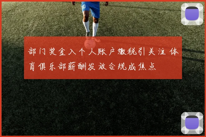 部门奖金入个人账户缴税引关注 体育俱乐部薪酬发放合规成焦点