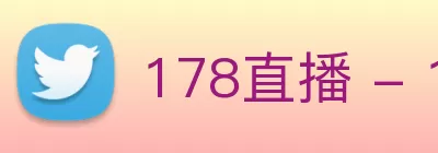 178直播 - 178免费体育直播|178高清NBA直播|178足球直播|178体育频道 Logo